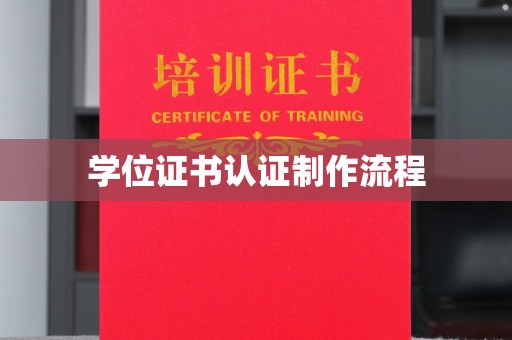 怀化学位证书认证制作流程