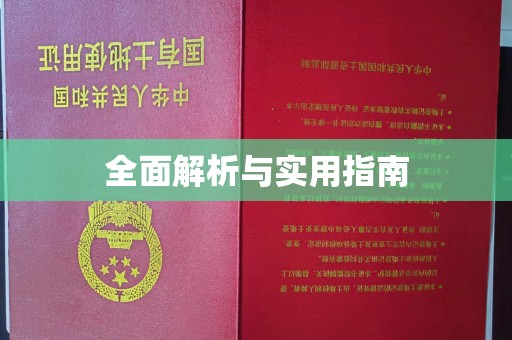 怀化全面解析与实用指南
