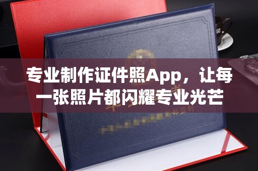 怀化专业制作证件照App，让每一张照片都闪耀专业光芒