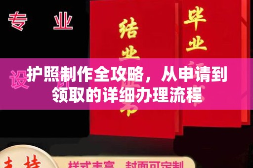 怀化护照制作全攻略，从申请到领取的详细办理流程