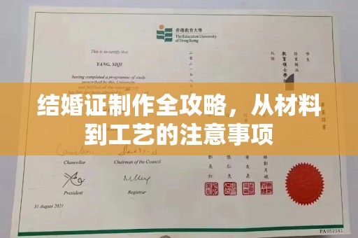 怀化结婚证制作全攻略，从材料到工艺的注意事项