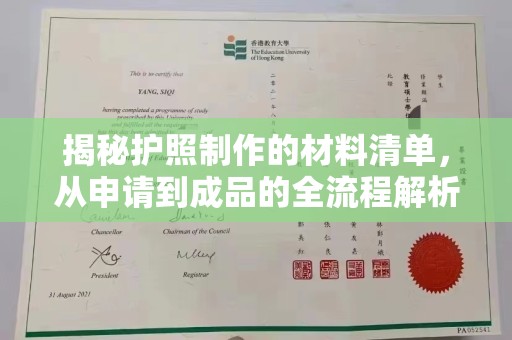 怀化揭秘护照制作的材料清单，从申请到成品的全流程解析