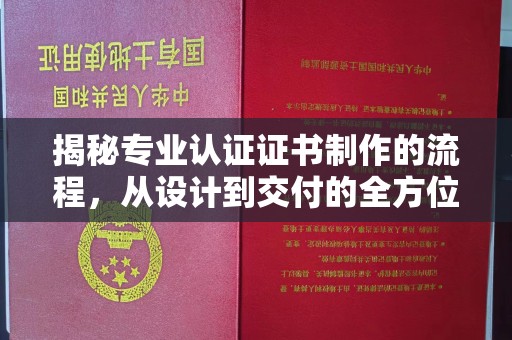 怀化揭秘专业认证证书制作的流程，从设计到交付的全方位解析