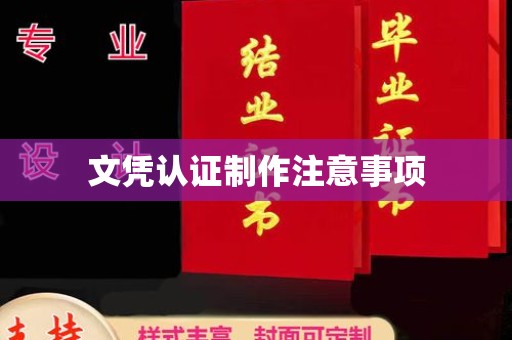 怀化文凭认证制作注意事项