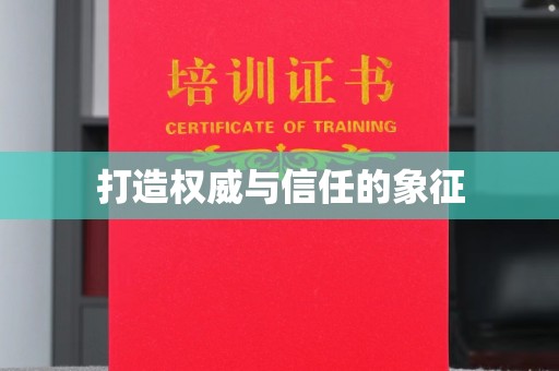 怀化打造权威与信任的象征