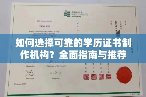 怀化如何选择可靠的学历证书制作机构？全面指南与推荐