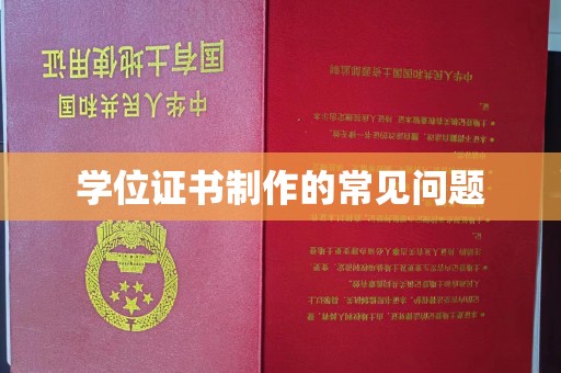 怀化学位证书制作的常见问题