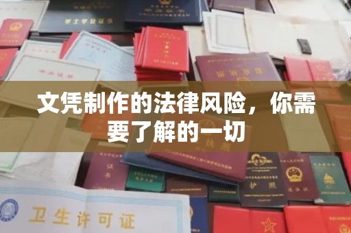 怀化文凭制作的法律风险，你需要了解的一切