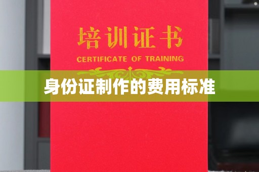 怀化身份证制作的费用标准