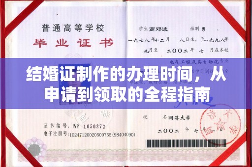 怀化结婚证制作的办理时间，从申请到领取的全程指南