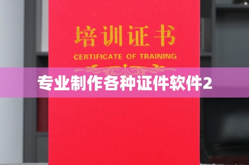 怀化专业制作各种证件软件2