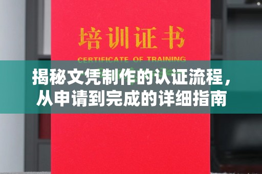 怀化揭秘文凭制作的认证流程，从申请到完成的详细指南