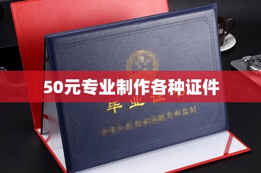怀化50元专业制作各种证件