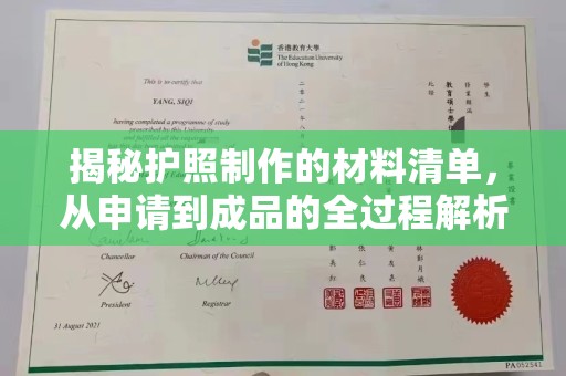 怀化揭秘护照制作的材料清单，从申请到成品的全过程解析