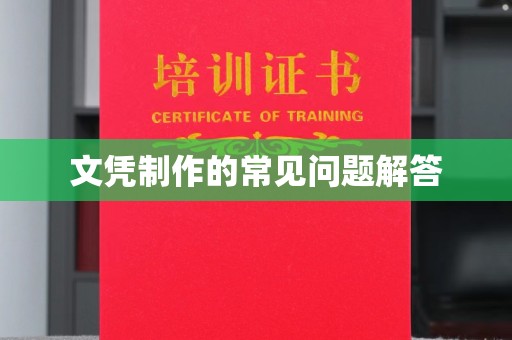 怀化文凭制作的常见问题解答