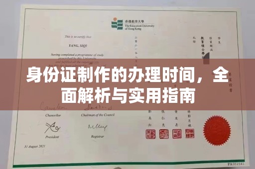 怀化身份证制作的办理时间，全面解析与实用指南