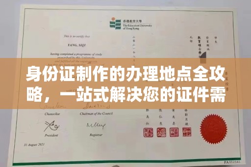 怀化身份证制作的办理地点全攻略，一站式解决您的证件需求