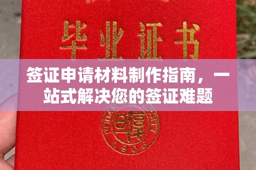 怀化签证申请材料制作指南，一站式解决您的签证难题