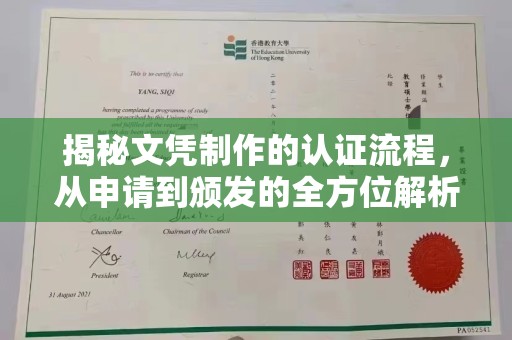 怀化揭秘文凭制作的认证流程，从申请到颁发的全方位解析