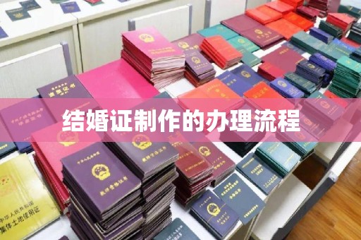 怀化结婚证制作的办理流程