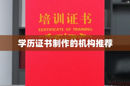 怀化学历证书制作的机构推荐
