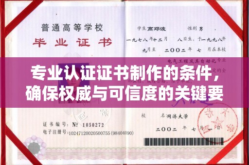 怀化专业认证证书制作的条件，确保权威与可信度的关键要素