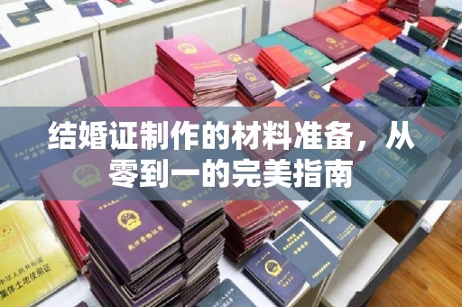 怀化结婚证制作的材料准备，从零到一的完美指南