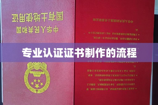 怀化专业认证证书制作的流程
