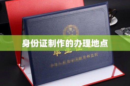 怀化身份证制作的办理地点