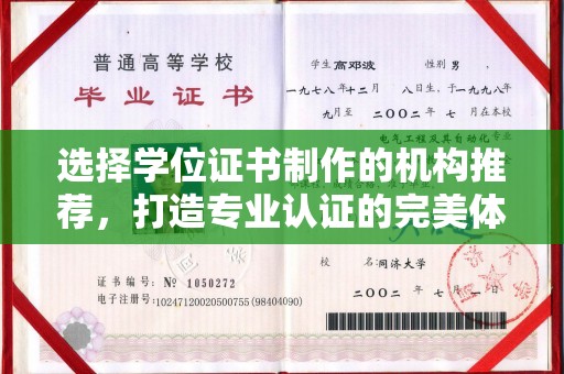 怀化选择学位证书制作的机构推荐，打造专业认证的完美体验
