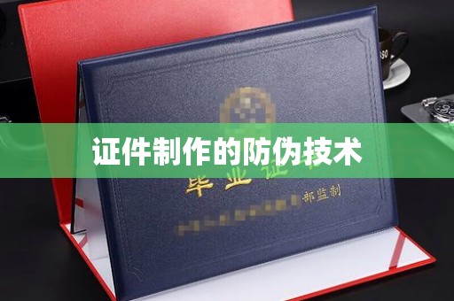 怀化证件制作的防伪技术