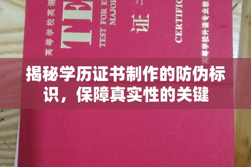 怀化揭秘学历证书制作的防伪标识，保障真实性的关键