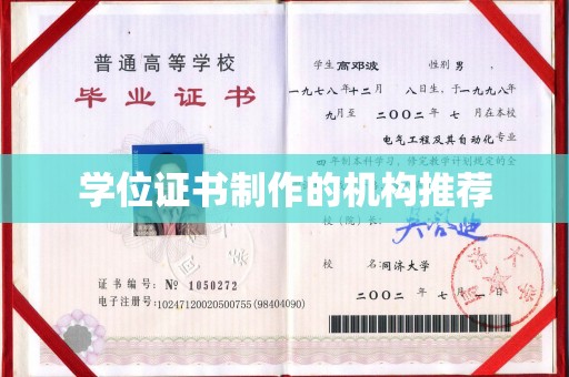 怀化学位证书制作的机构推荐