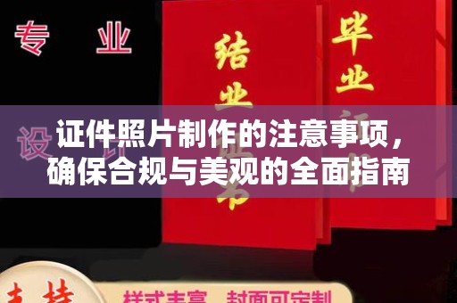 怀化证件照片制作的注意事项，确保合规与美观的全面指南