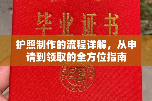 怀化护照制作的流程详解，从申请到领取的全方位指南