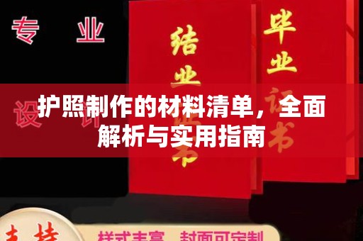 怀化护照制作的材料清单，全面解析与实用指南