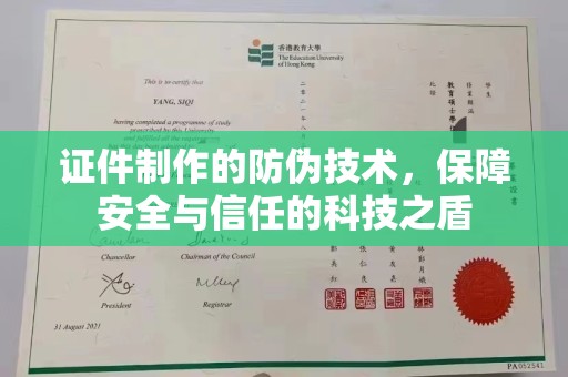 怀化证件制作的防伪技术，保障安全与信任的科技之盾
