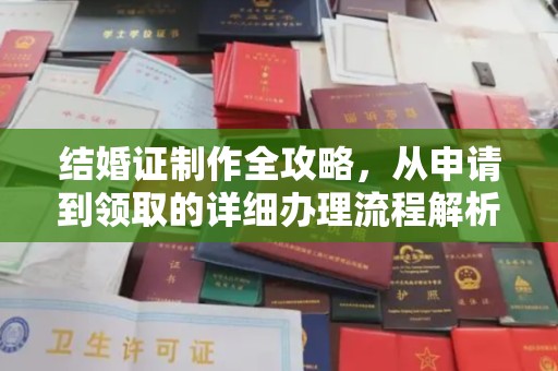怀化结婚证制作全攻略，从申请到领取的详细办理流程解析