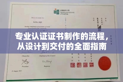 怀化专业认证证书制作的流程，从设计到交付的全面指南