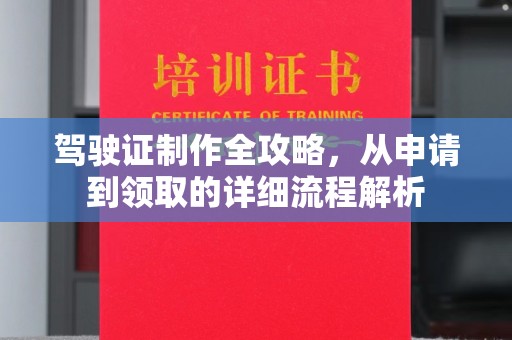 怀化驾驶证制作全攻略，从申请到领取的详细流程解析