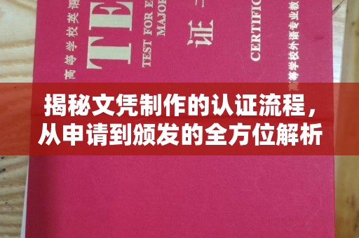 怀化揭秘文凭制作的认证流程，从申请到颁发的全方位解析