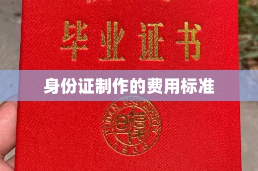怀化身份证制作的费用标准